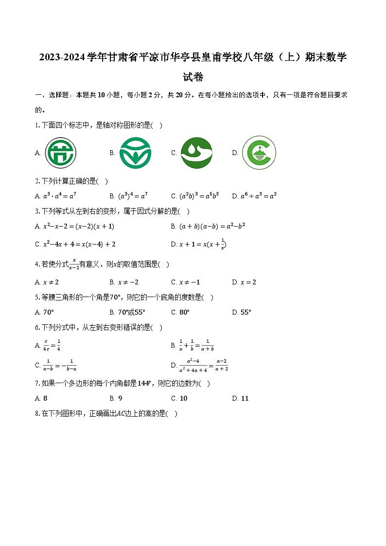 2023-2024学年甘肃省平凉市华亭县皇甫学校八年级（上）期末数学试卷（含解析）01