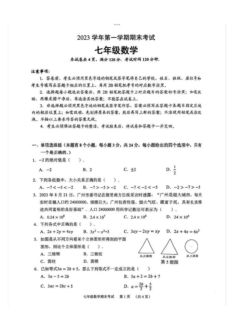 广东省广州市天河区2023-2024学年七年级上学期期末数学试题01