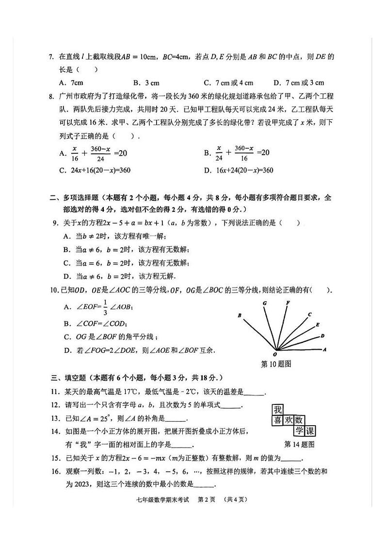 广东省广州市天河区2023-2024学年七年级上学期期末数学试题02