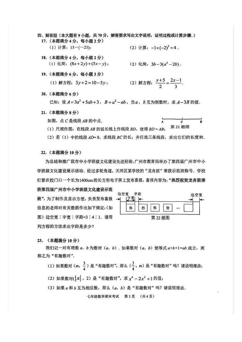 广东省广州市天河区2023-2024学年七年级上学期期末数学试题03