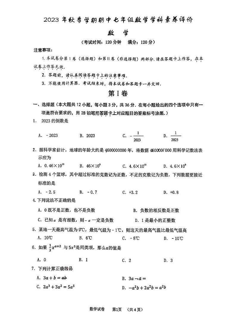 广西南宁市良庆区五象湖初级中学2023-2024学年七年级上学期期中数学试卷第1页