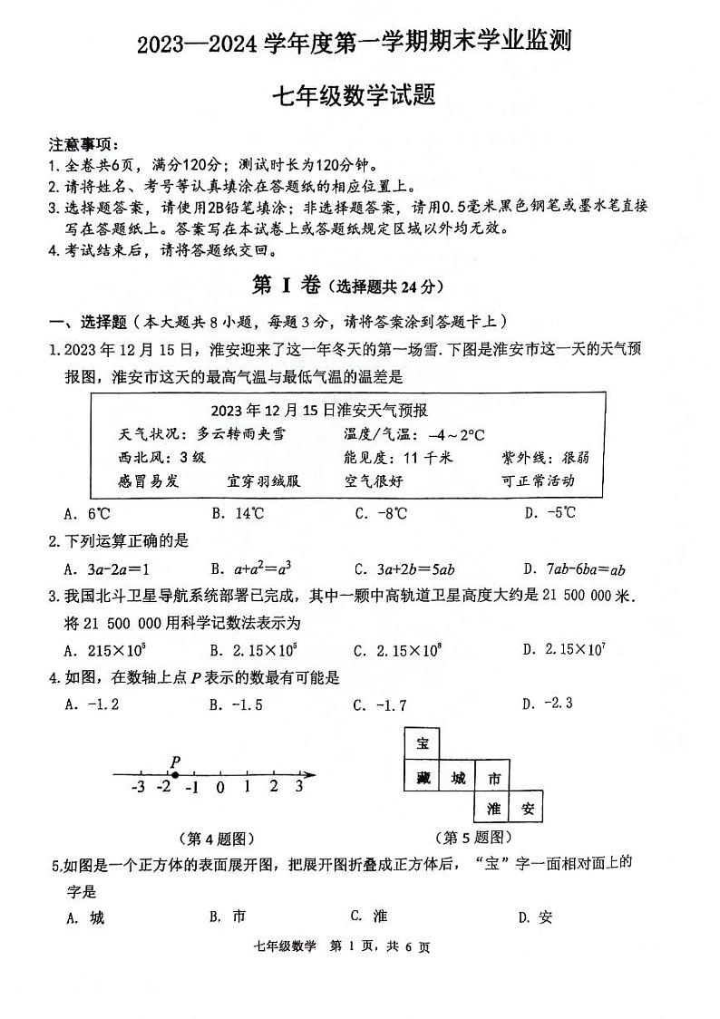 江苏省淮安市2023-2024学年七年级上学期1月期末数学试题01