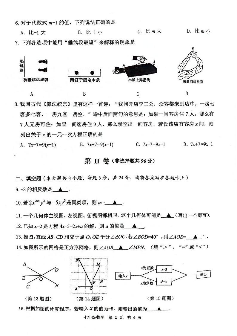 江苏省淮安市2023-2024学年七年级上学期1月期末数学试题02