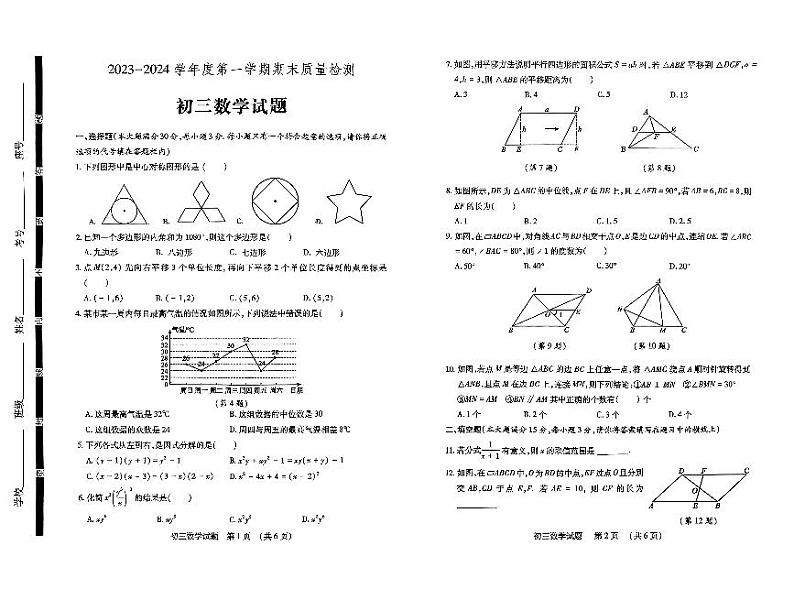 山东省济宁市任城区2023-2024学年八年级上学期期末数学试题第1页