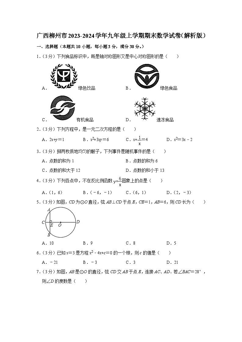 广西柳州市2023-2024学年九年级上学期期末数学试卷+01