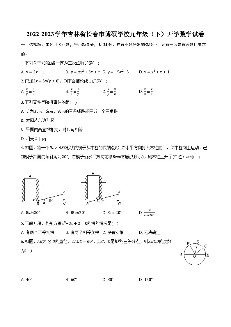 2022-2023学年吉林省长春市博硕学校九年级（下）开学数学试卷（含解析）01