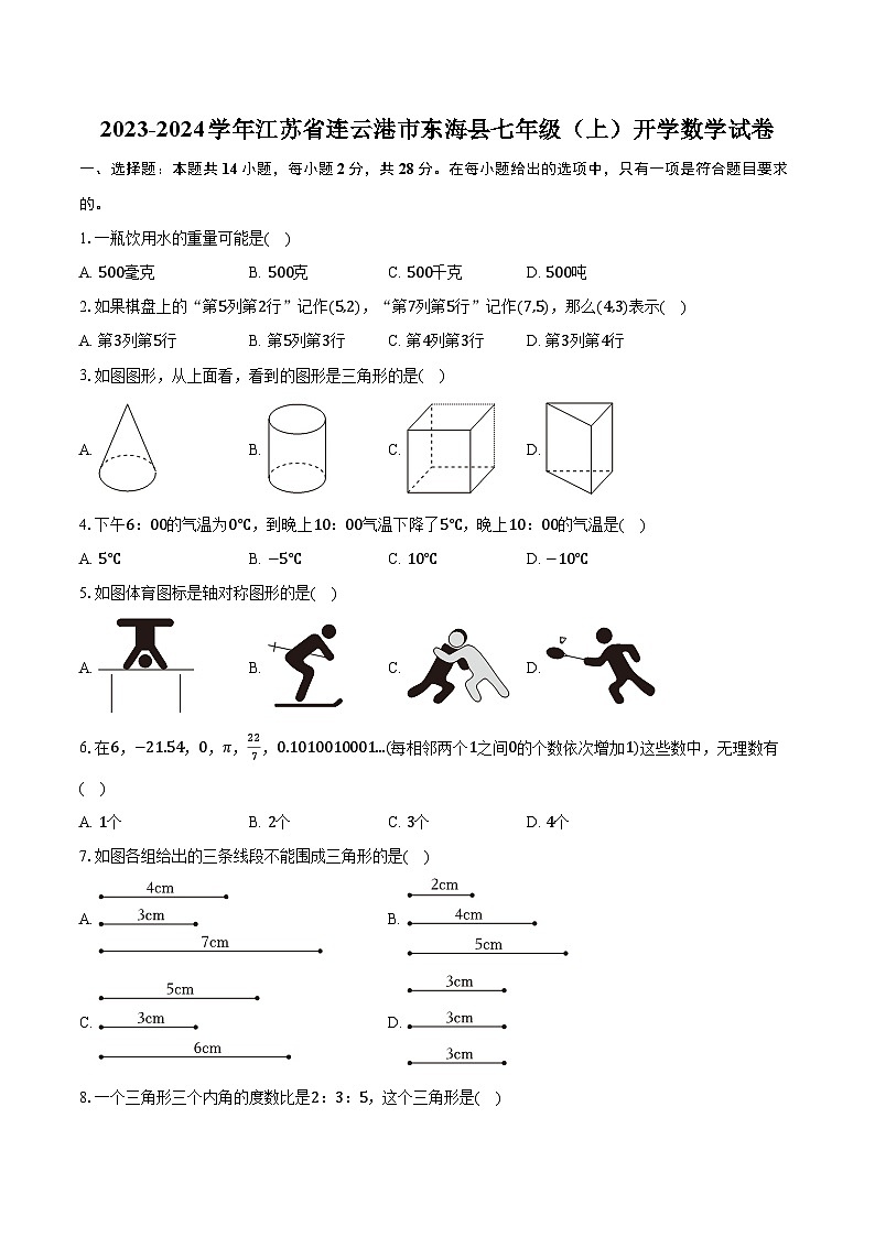 2023-2024学年江苏省连云港市东海县七年级（上）开学数学试卷（含解析）01