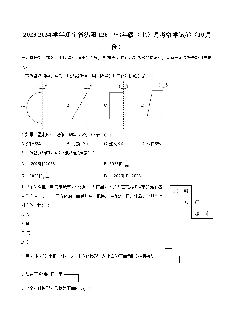 2023-2024学年辽宁省沈阳126中七年级（上）月考数学试卷（10月份）（含解析）01