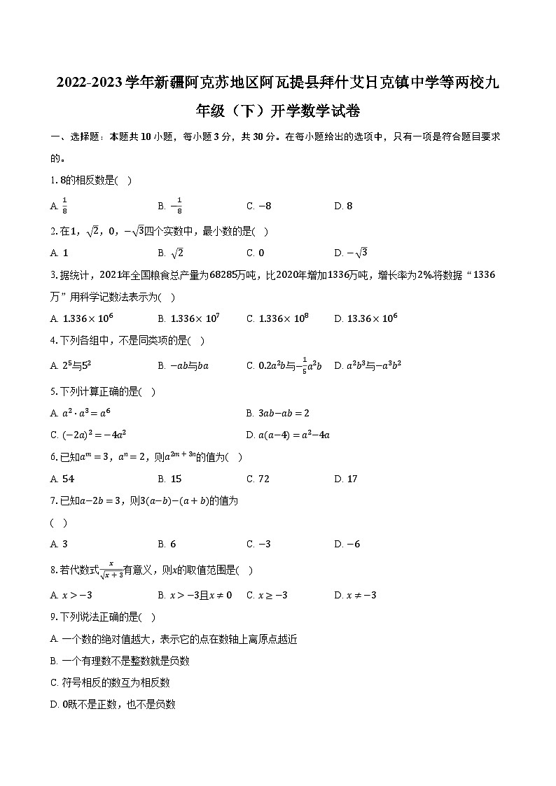 2022-2023学年新疆阿克苏地区阿瓦提县拜什艾日克镇中学等两校九年级（下）开学数学试卷（含解析）第1页