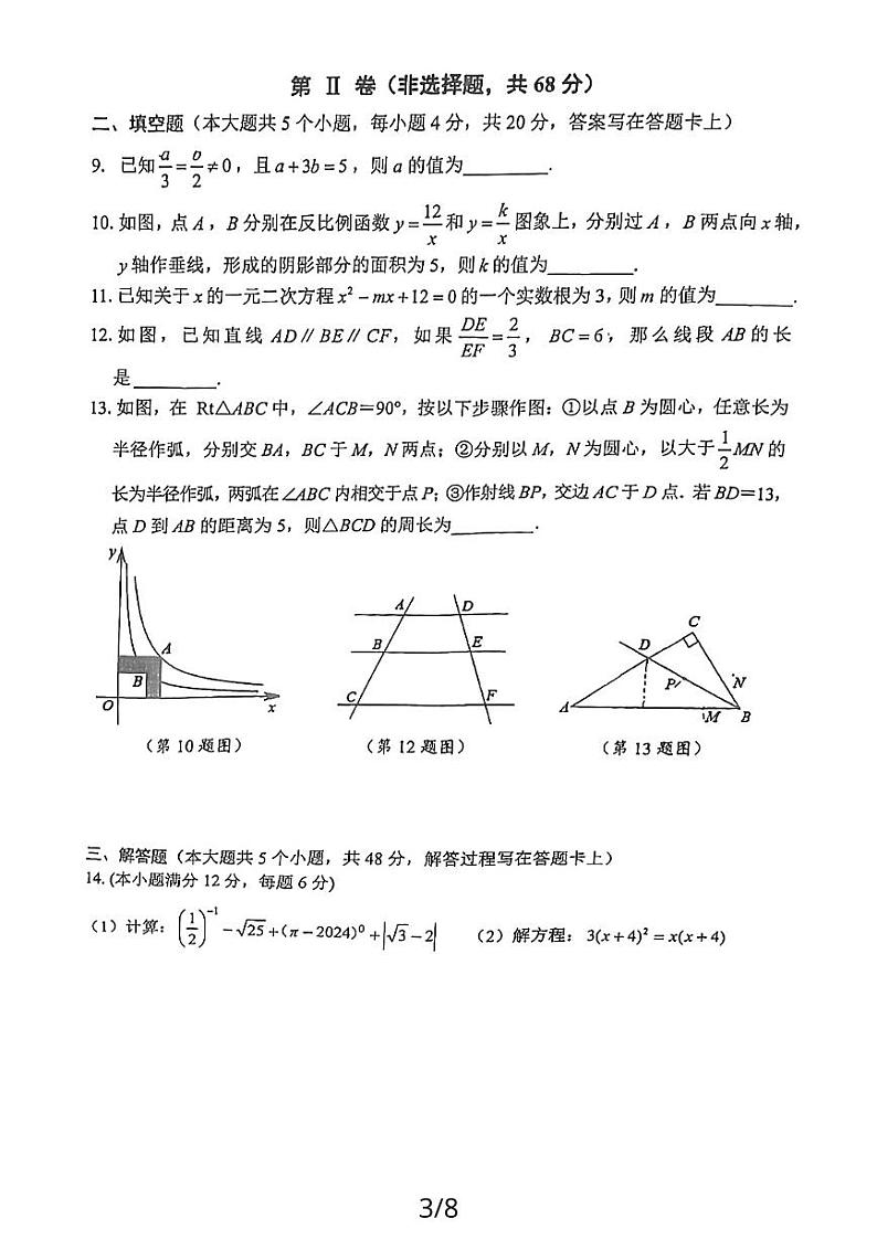 四川省成都天府新区2023-2024学年九年级上学期一诊数学试题03