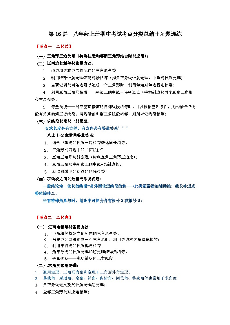 【全套精品专题】浙教版八年级上册 数学复习专题精讲 第16讲 八年级上学期期中考试考点总结＋各地考卷选练（解析版）01