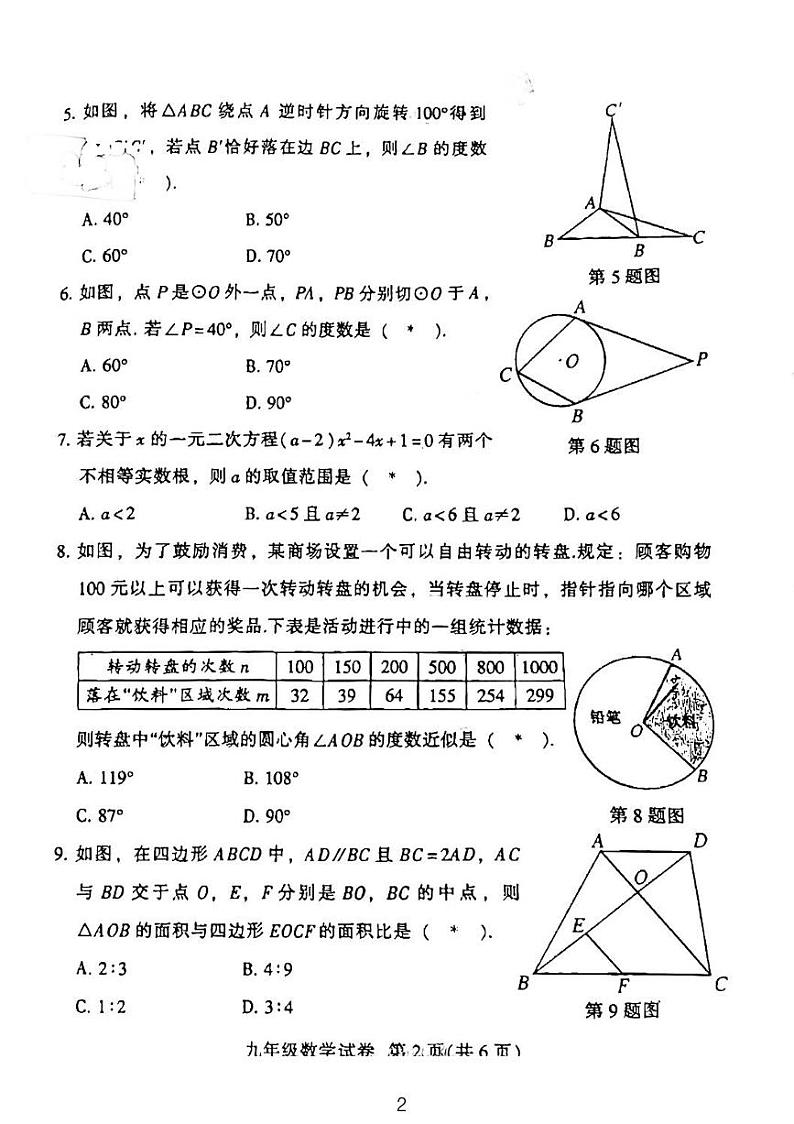 2024广州越秀区九年级期末考试数学试卷02