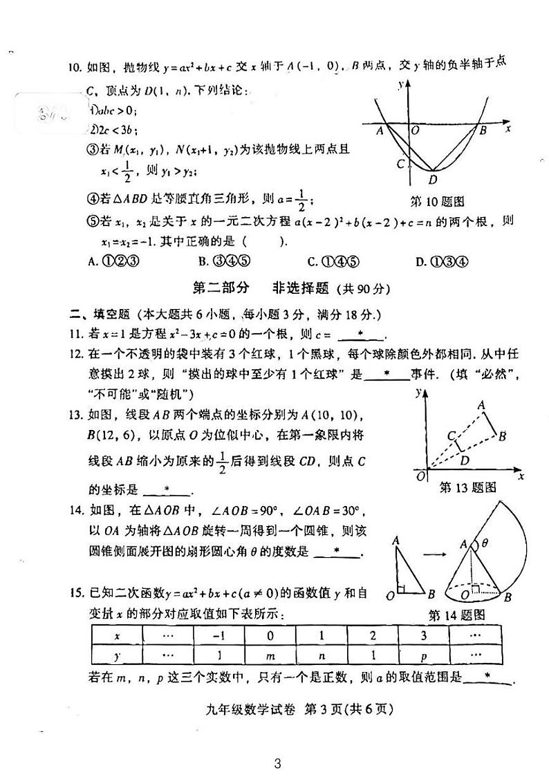 2024广州越秀区九年级期末考试数学试卷03
