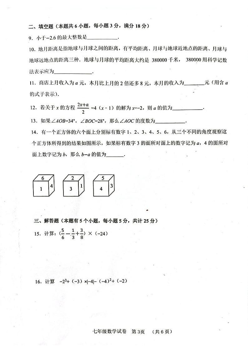 四川省自贡市2023-2024学年七年级上学期期末考试数学试题第3页