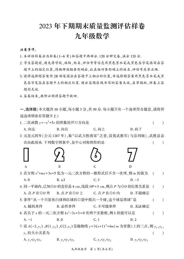 四川省广安市武胜县2023-2024学年九年级上学期期末考试数学试题第1页