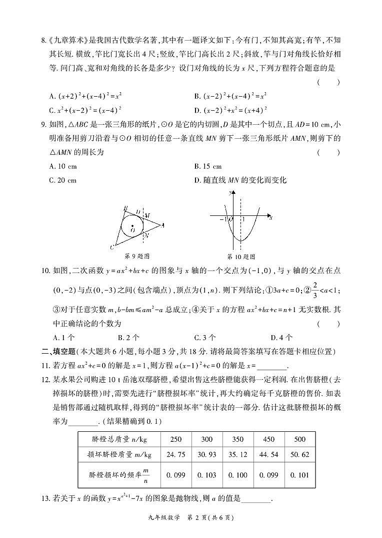 四川省广安市武胜县2023-2024学年九年级上学期期末考试数学试题第2页