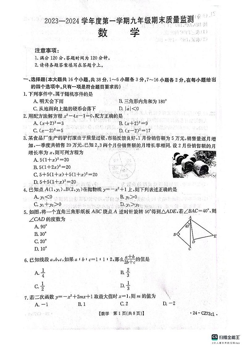 河北省唐山市丰润区2023-2024学年九年级上学期期末数学试题01