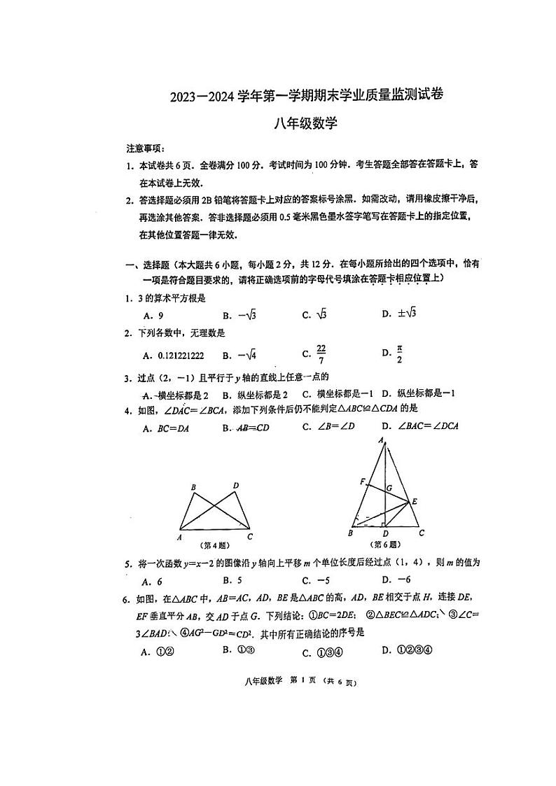 江苏省南京市建邺区2023-2024学年八年级上学期期末数学试卷第1页