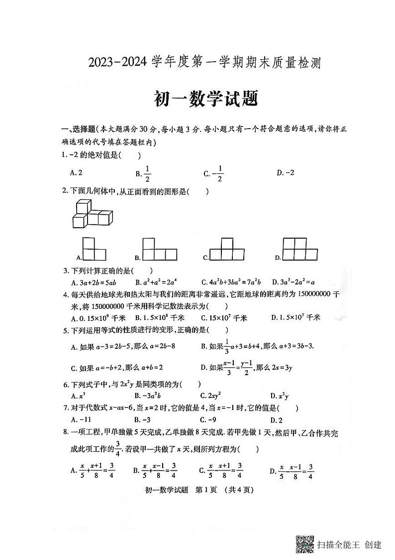 山东省济宁市任城区2023-2024学年七年级上学期期末数学试题01