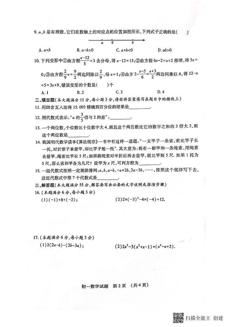 山东省济宁市任城区2023-2024学年七年级上学期期末数学试题02