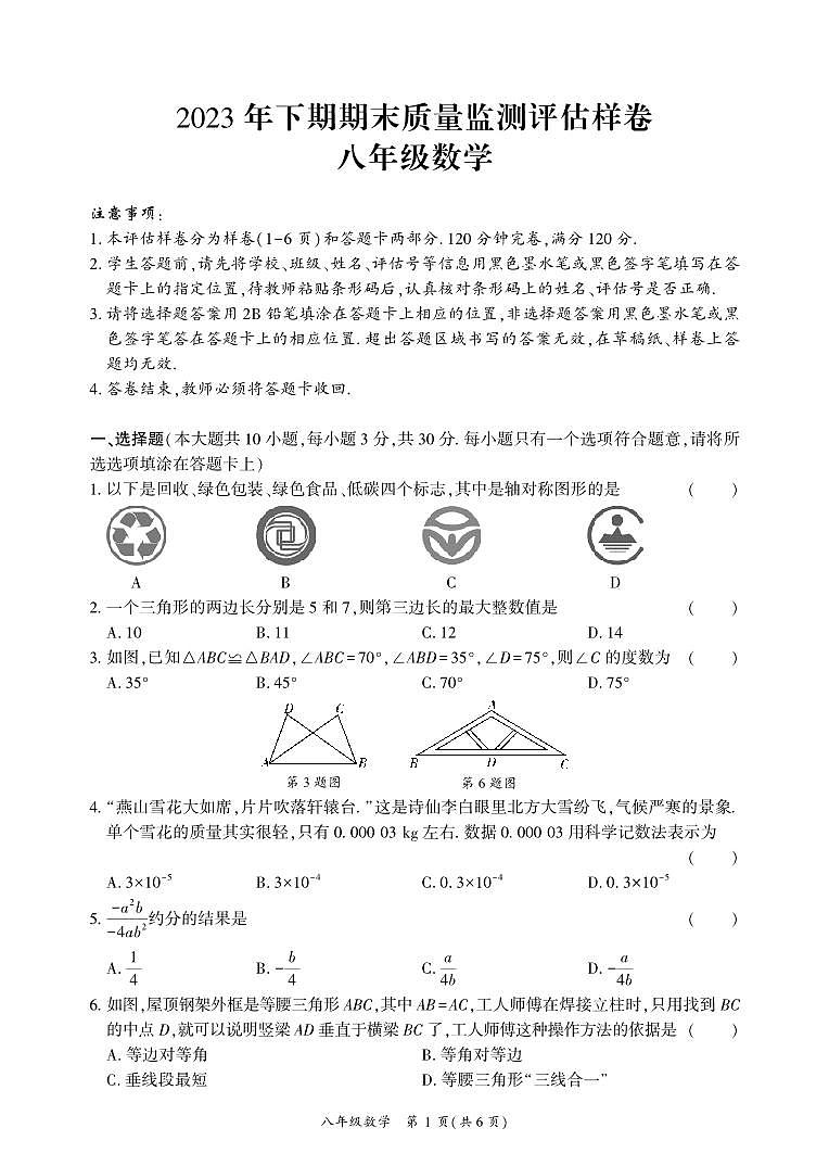 四川省广安市武胜县2023-2024学年八年级上学期期末考试数学试题第1页