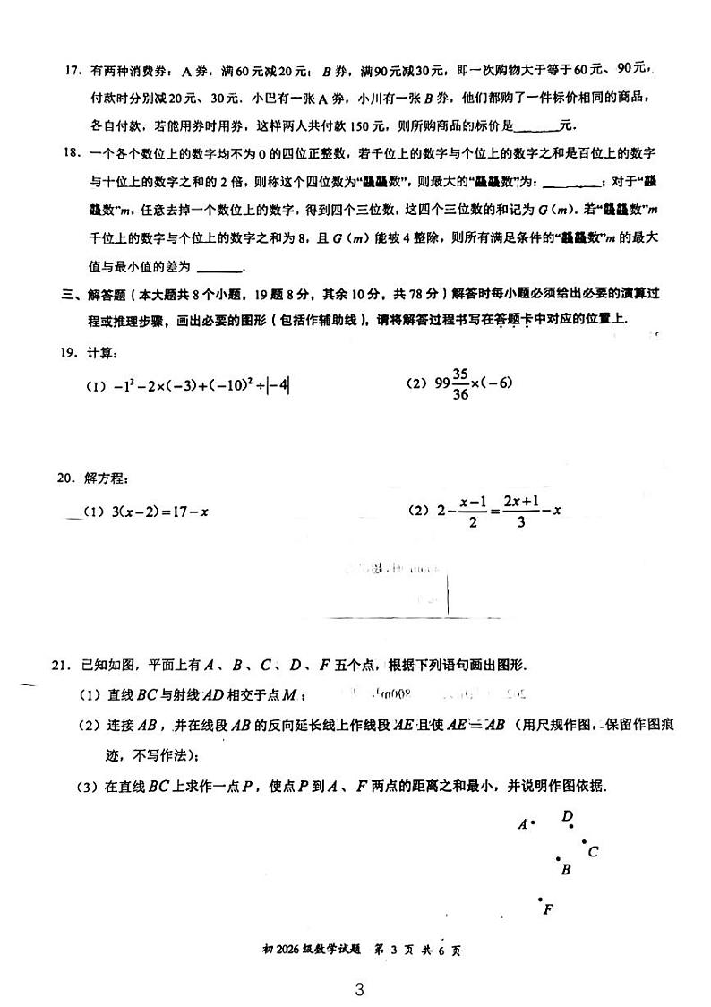 重庆市巴川中学2023-2024学年七年级上学期期末考试数学试卷第3页
