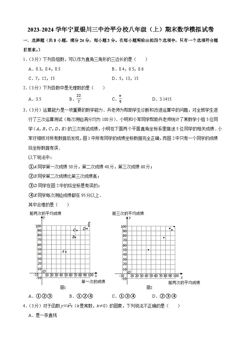 +宁夏银川三中治平分校2023-2024学年八年级上学期期末数学模拟试卷第1页