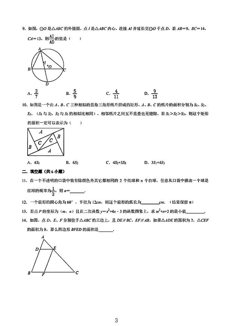 成都八中2024届初三(上)期末考试数学模拟试题第3页