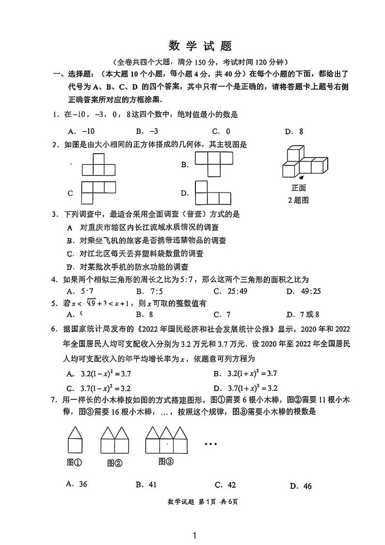 重庆八中2024届初三(上)期末考试数学试题第1页