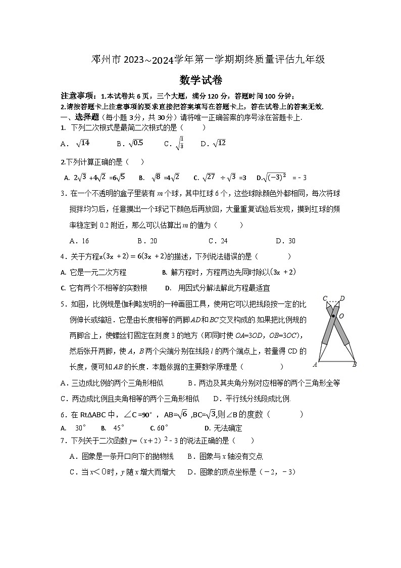 河南省南阳市邓州市2023-2024学年上学期期终质量评估九年级数学试题+第1页