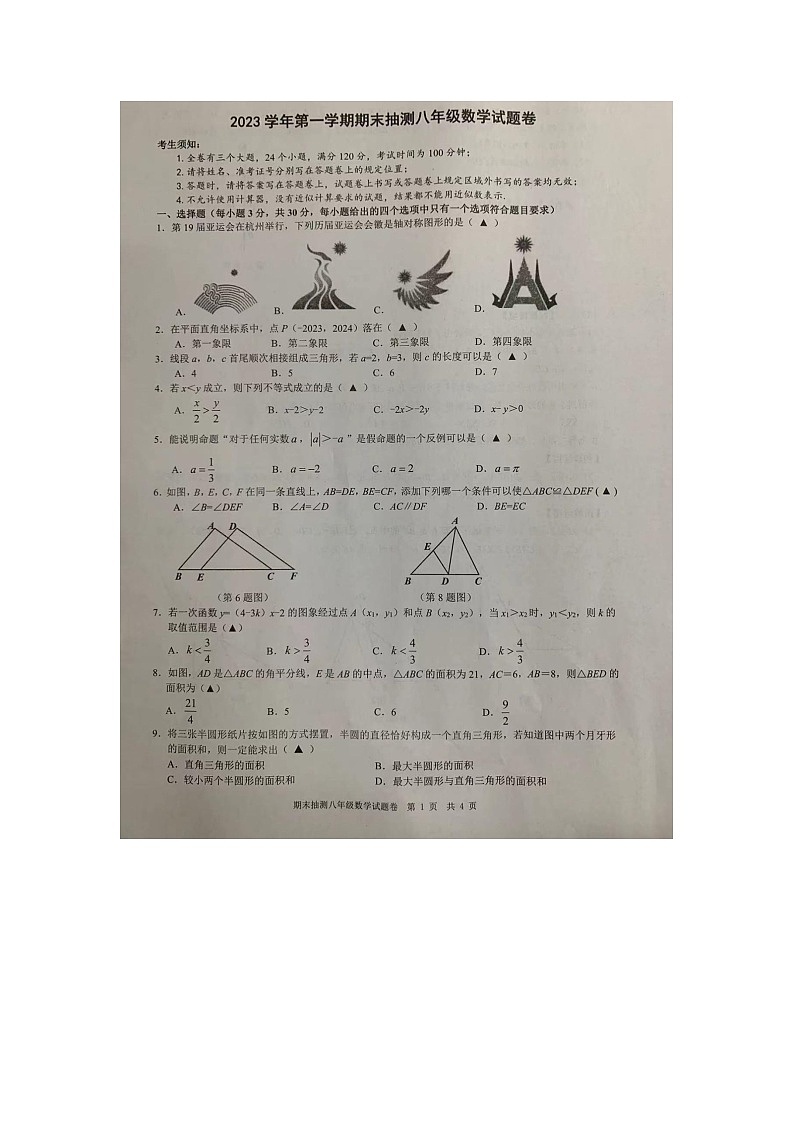 浙江省宁波市象山县2023-2024学年八年级上学期期末数学试卷第1页