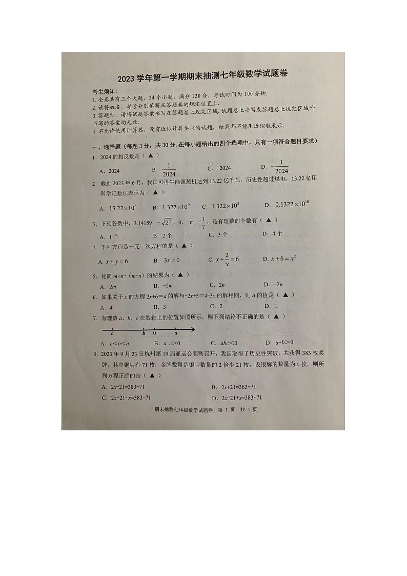 浙江省宁波市象山县2023-2024学年七年级上学期期末数学试卷01