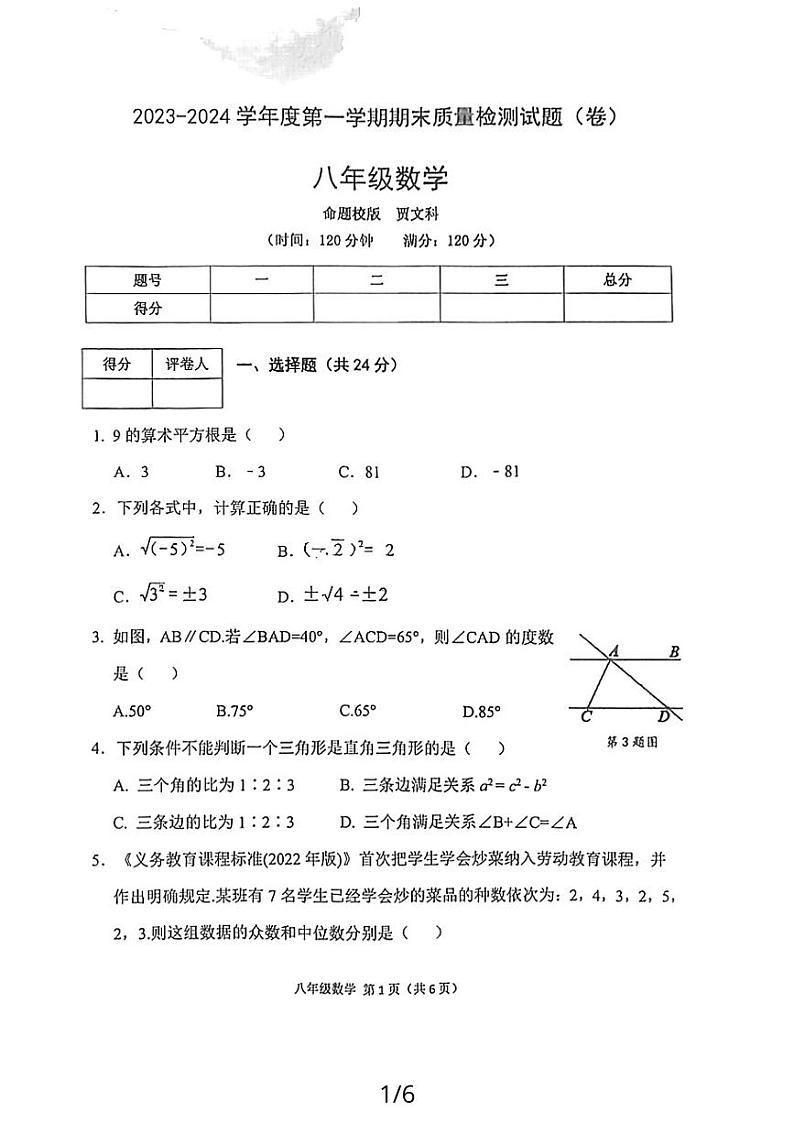 陕西省宝鸡市陈仓区2023-2024学年上学期+八年级数学期末质量检测+试题01