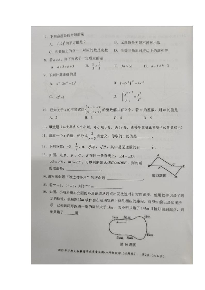 湖南省永州市零陵区、冷水滩区2023-2024学年八年级上学期期末考试数学试题第2页