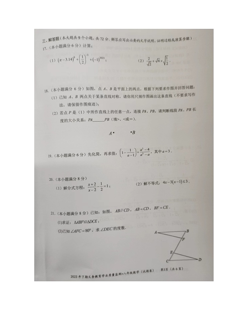 湖南省永州市零陵区、冷水滩区2023-2024学年八年级上学期期末考试数学试题第3页