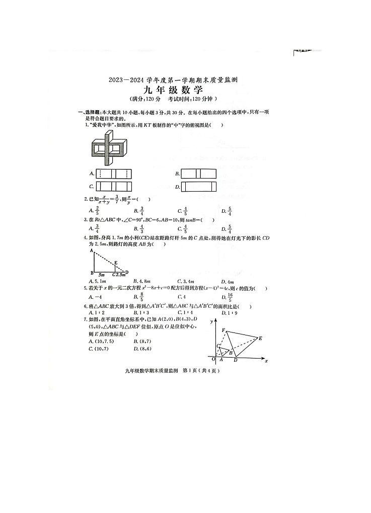 广东省茂名市电白区2023-2024学年上学期九年级数学期末质量监测期末试题第1页