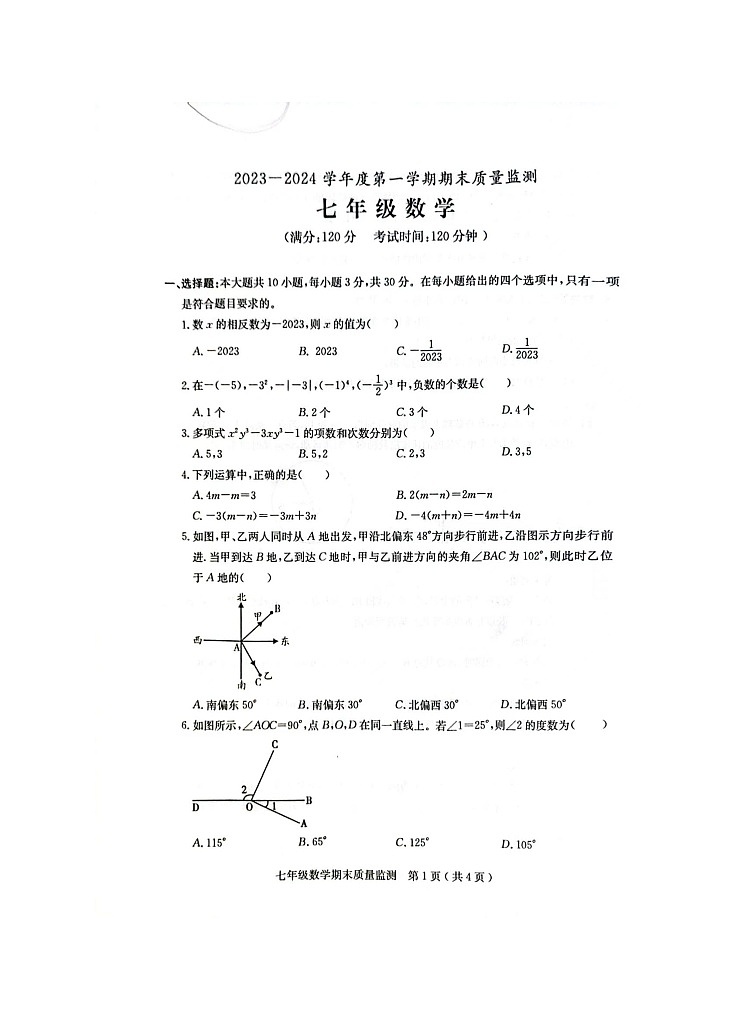 广东省茂名市电白区2023-2024学年上学期七年级数学期末质量监测期末试题01