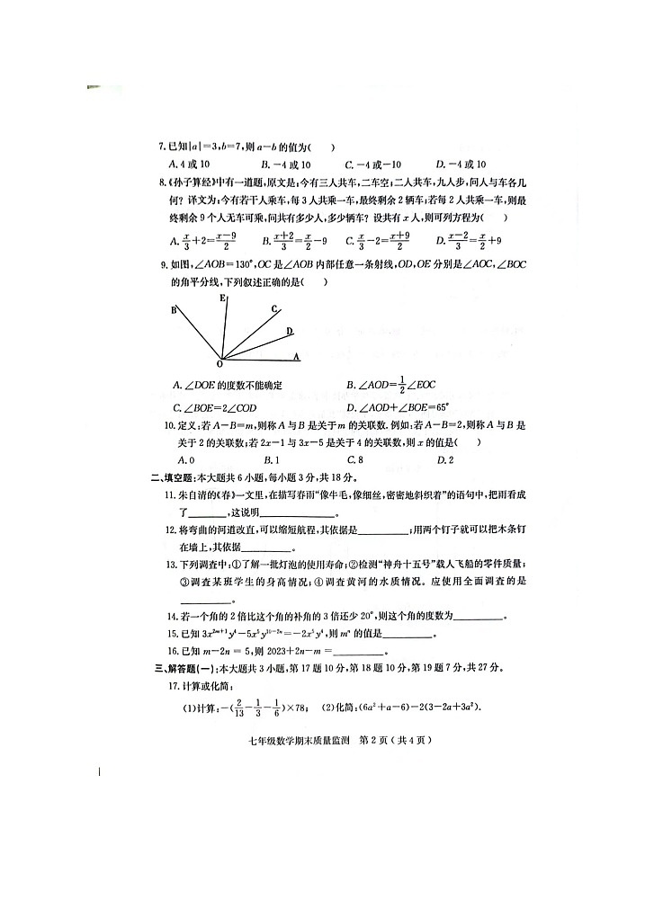 广东省茂名市电白区2023-2024学年上学期七年级数学期末质量监测期末试题02