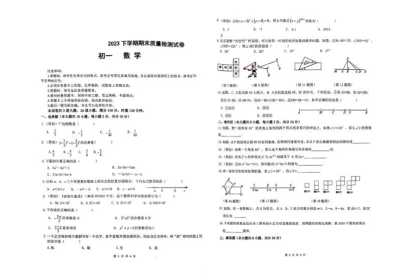 湖南省衡阳市部分学校2023-2024学年七年级上学期期末数学试题01