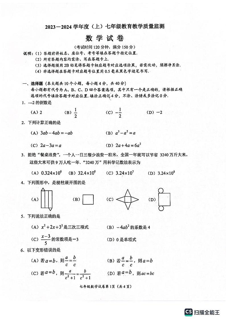 四川省南充市嘉陵区2023-2024学年七年级上学期1月期末数学试题第1页