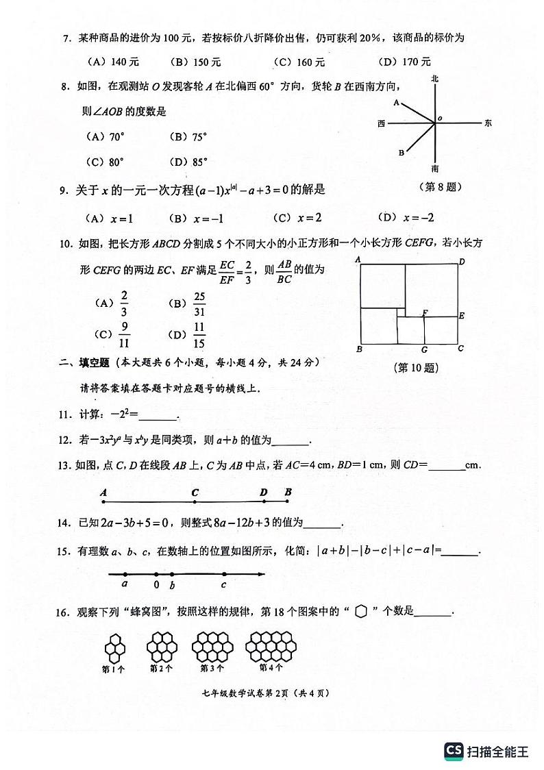 四川省南充市嘉陵区2023-2024学年七年级上学期1月期末数学试题第2页