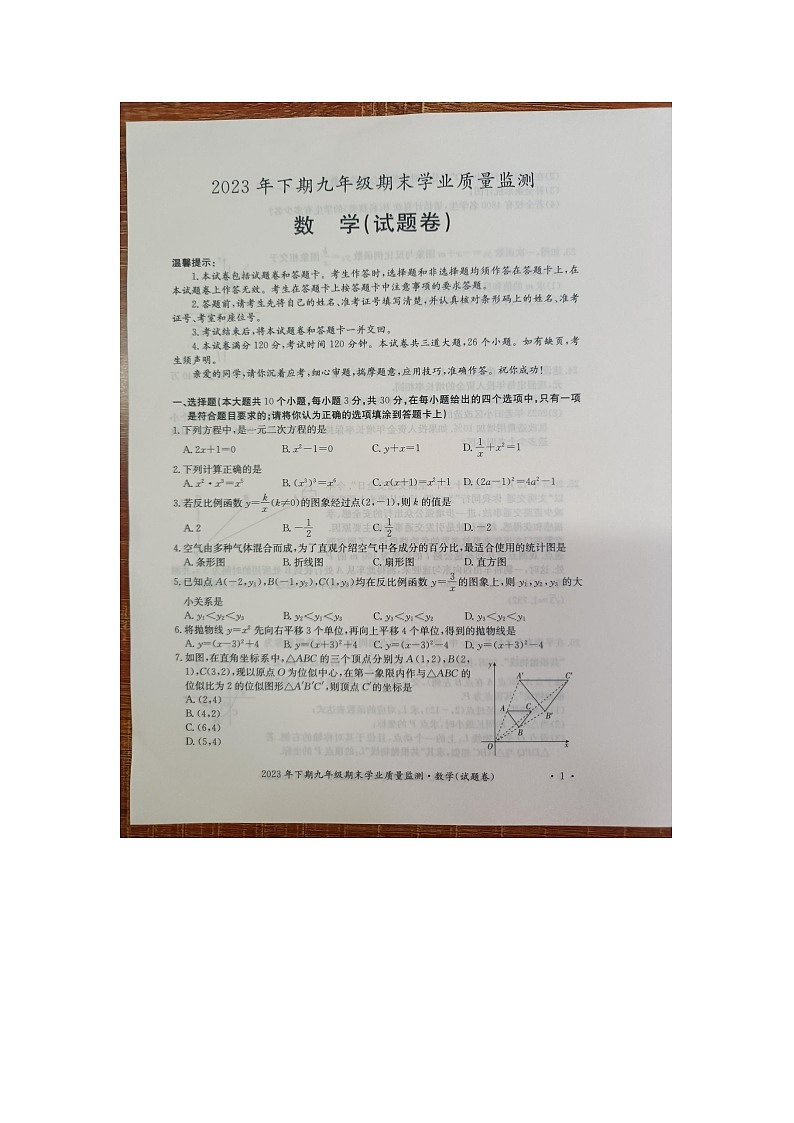 湖南省永州市新田县2023-2024学年九年级上学期期末考试数学试题01