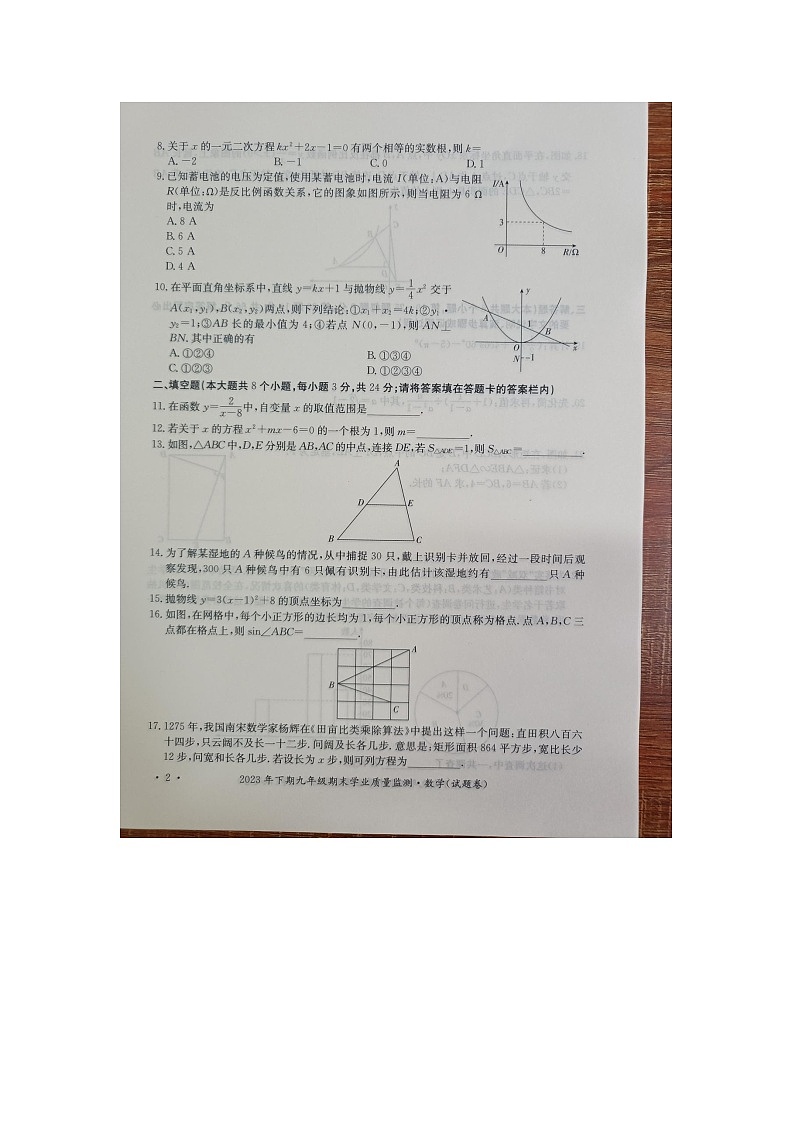 湖南省永州市新田县2023-2024学年九年级上学期期末考试数学试题02