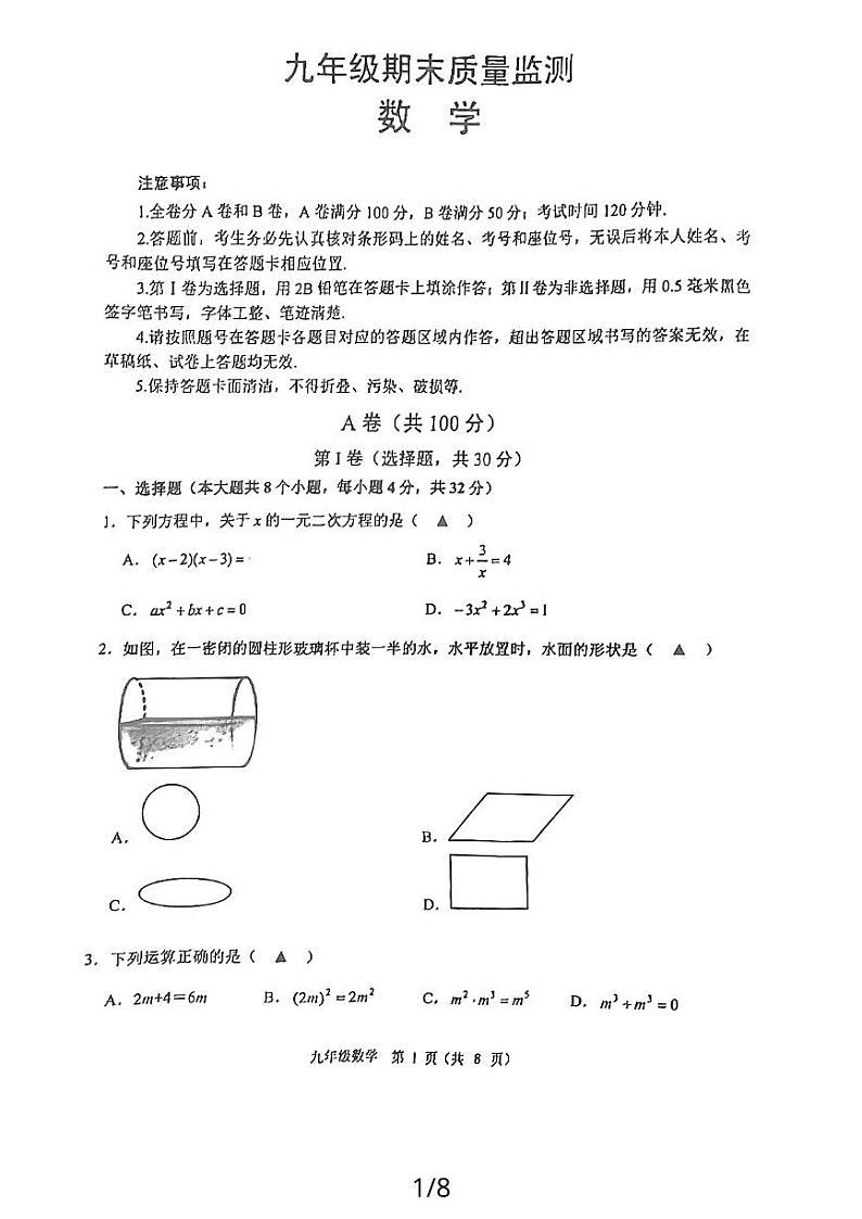 四川省成都市青羊区2023-2024学年九年级上学期1月期末数学试题01