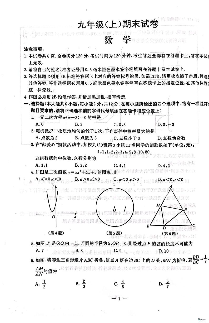 江苏省南京市鼓楼区2023-2024学年九年级上学期期末考试数学试卷01