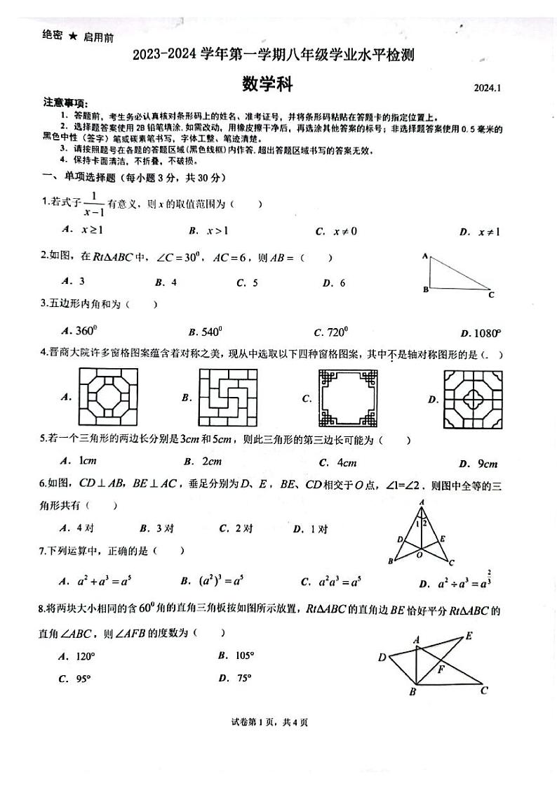 广东省肇庆市高要区2023-2024学年八年级上学期1月期末数学试题01