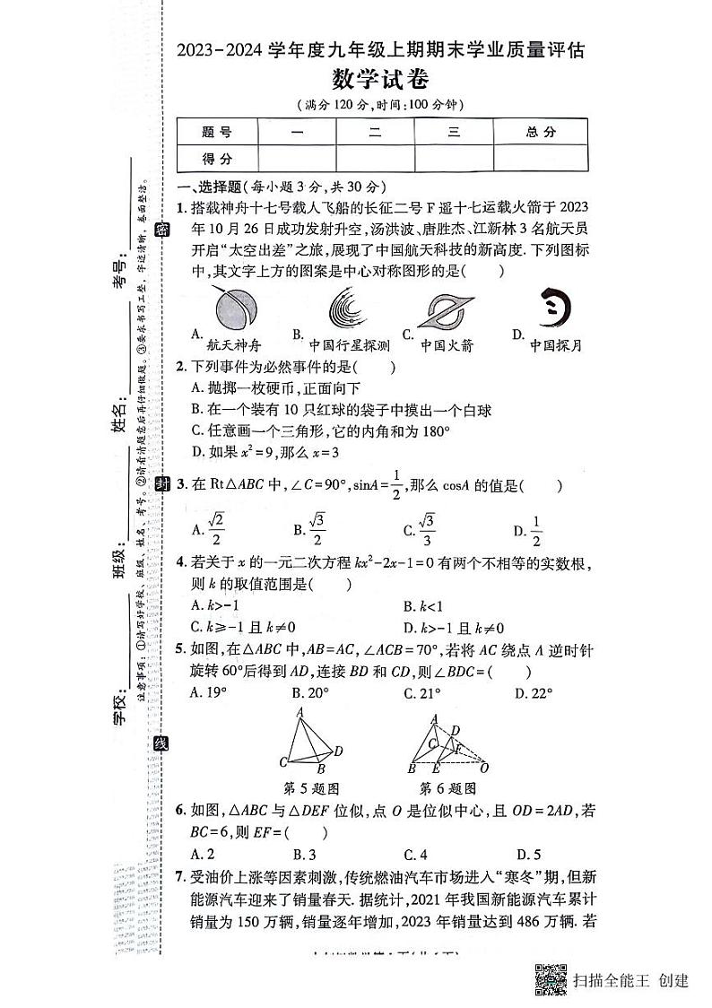 河南省漯河市召陵区2023-2024学年九年级上学期1月期末数学试题01