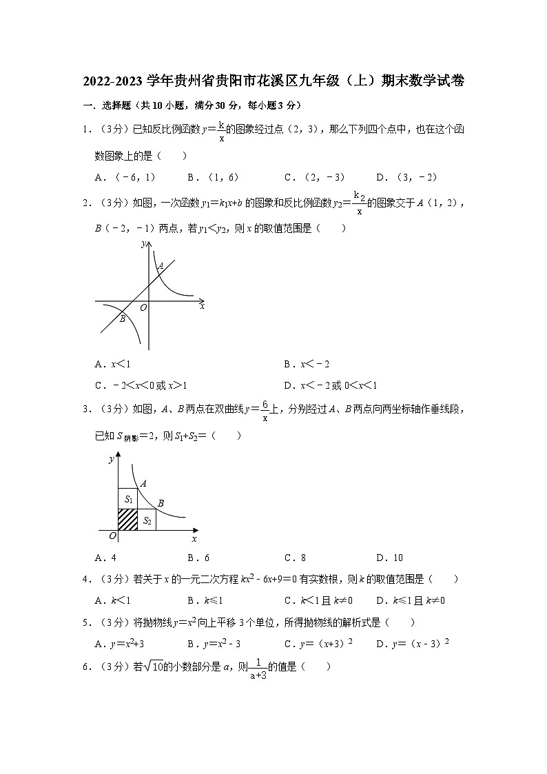 贵州省贵阳市花溪区2022-2023学年九年级上学期期末数学试卷01