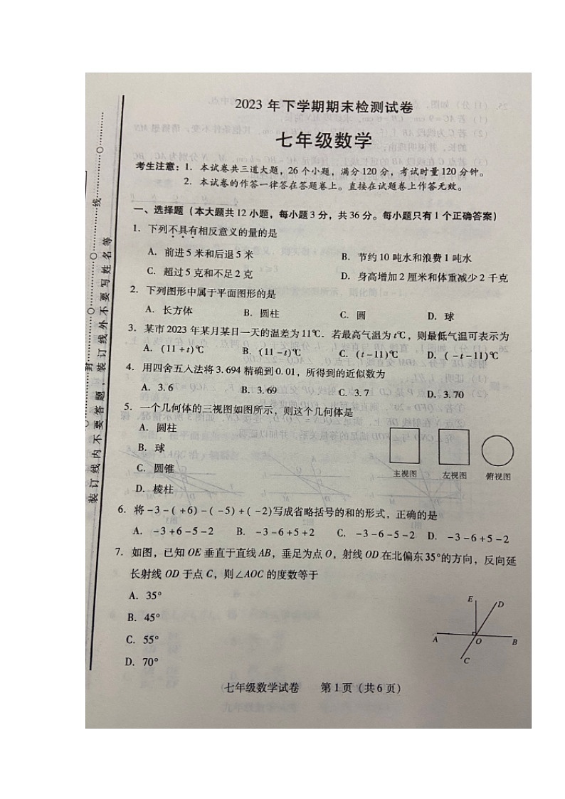 湖南省衡阳市城区2023-2024学年七年级上学期期末考试数学试题01