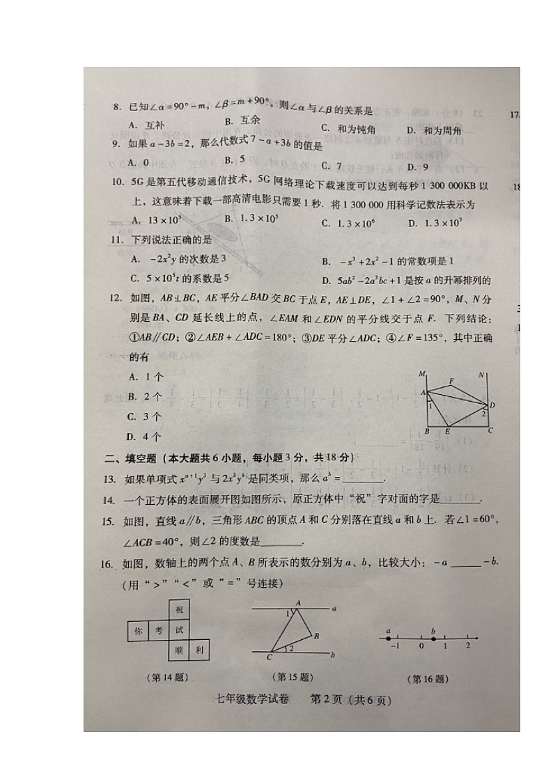 湖南省衡阳市城区2023-2024学年七年级上学期期末考试数学试题02